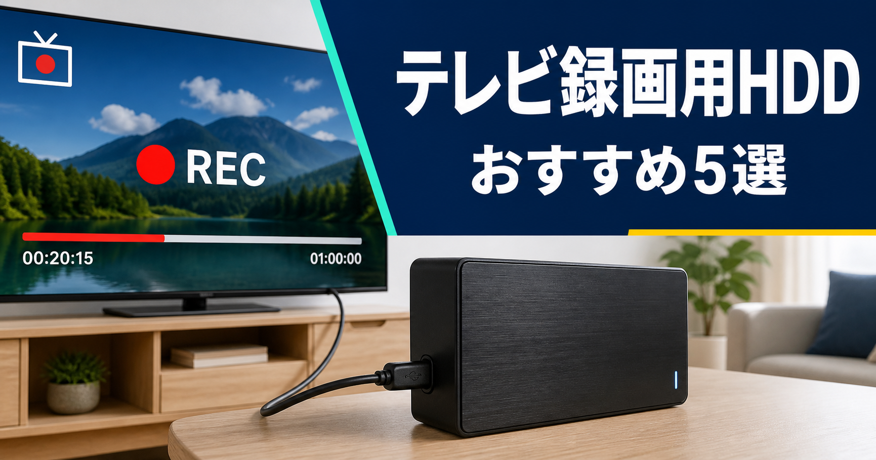 テレビ録画用HDDおすすめ記事