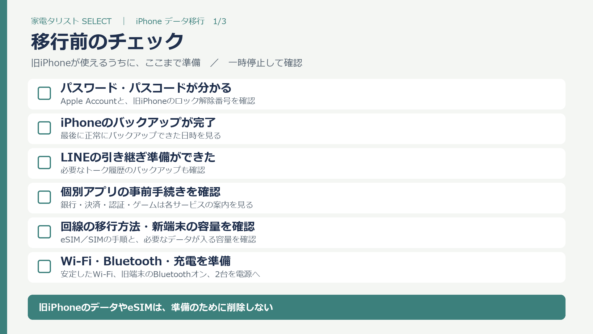 移行前に確認する6項目。パスワード、バックアップ、LINE、個別アプリ、回線、通信と充電