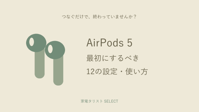 AirPods 5 最初にするべき12の設定・使い方