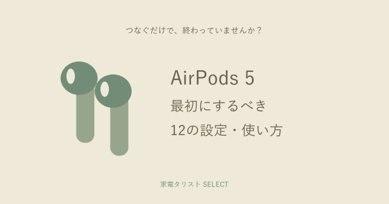 AirPods 5 最初にするべき12の設定・使い方