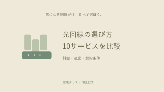 光回線の選び方と10サービス比較