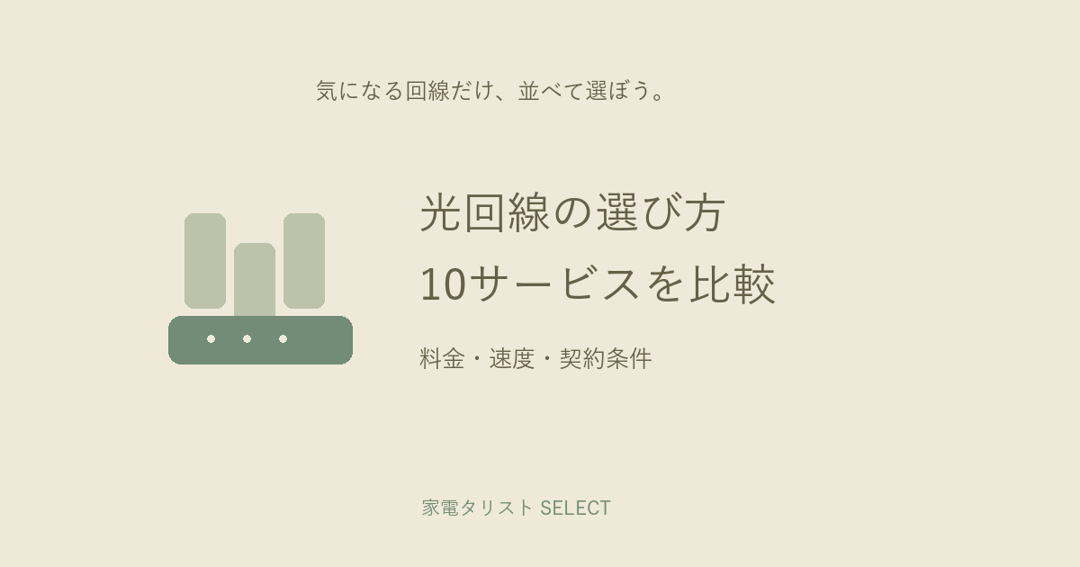 光回線の選び方と10サービス比較