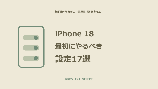 iPhone 18を買ったら最初にやるべき設定17選