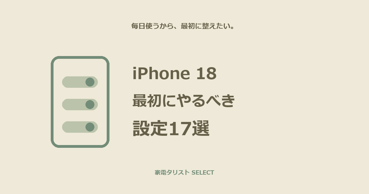 iPhone 18を買ったら最初にやるべき設定17選