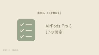 AirPods Pro 3の17設定