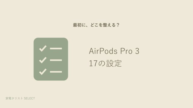 AirPods Pro 3の17設定