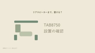 TAB8750の設置ガイド