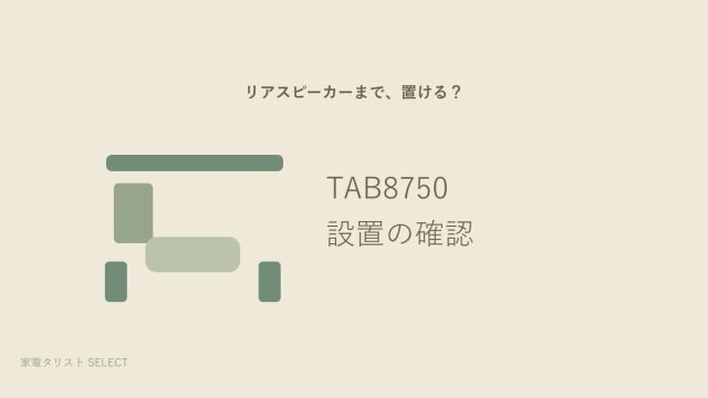 TAB8750の設置ガイド