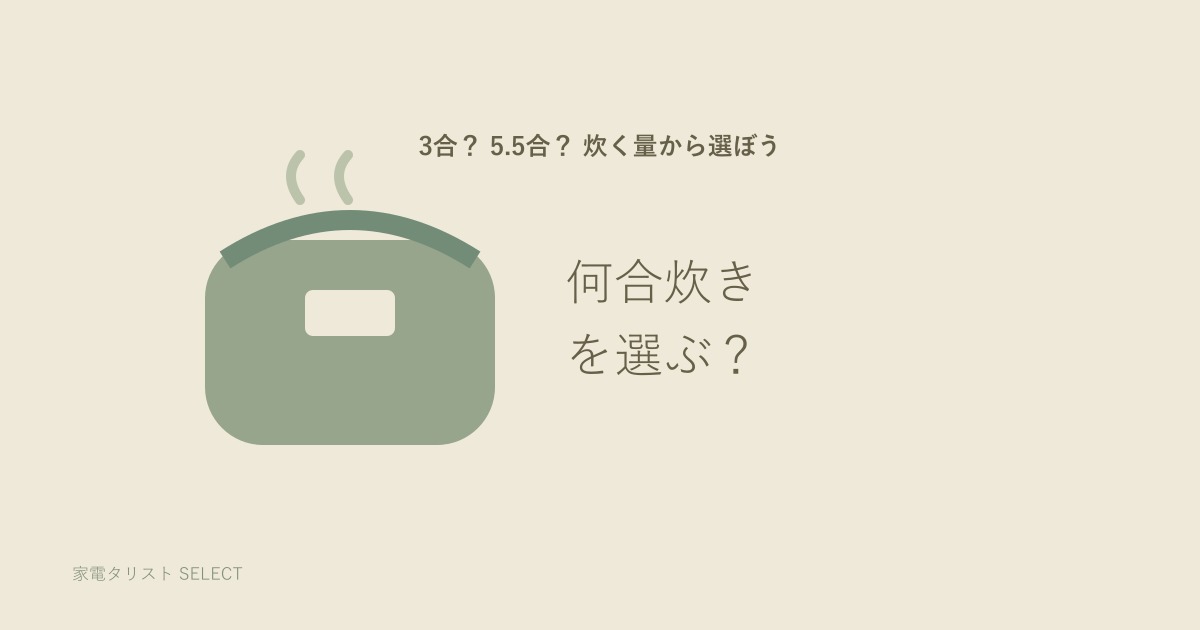 一人暮らしの炊飯器