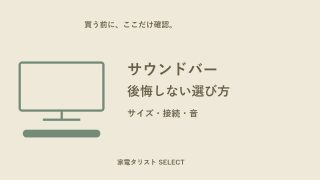 サウンドバーの選び方