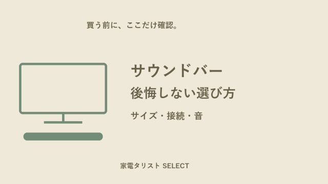 サウンドバーの選び方