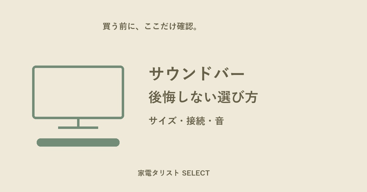 サウンドバーの選び方