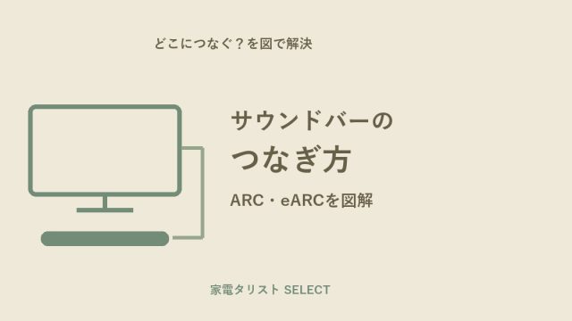 サウンドバーのつなぎ方