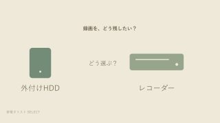 HDDとレコーダーの違い