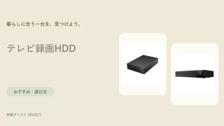 テレビ録画HDD