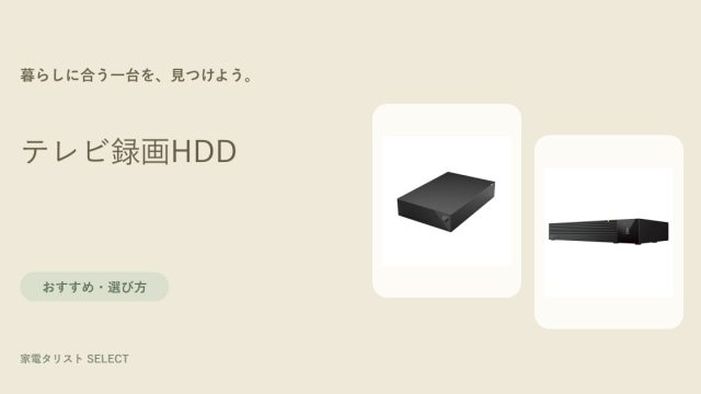 テレビ録画HDD