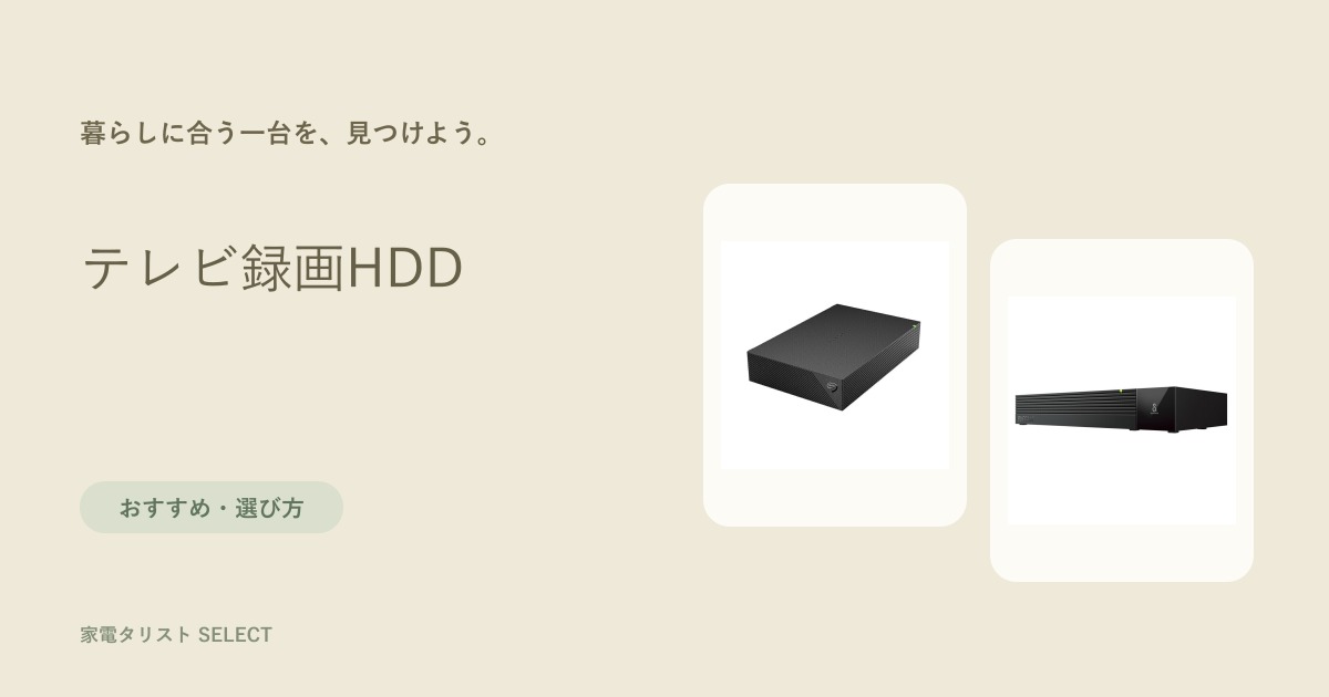 テレビ録画HDD