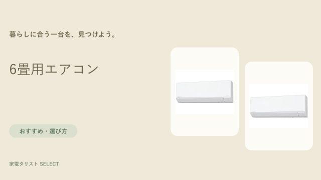 6畳用エアコン