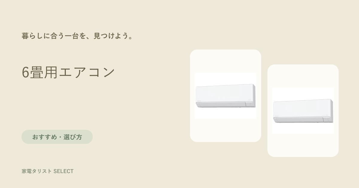 6畳用エアコン