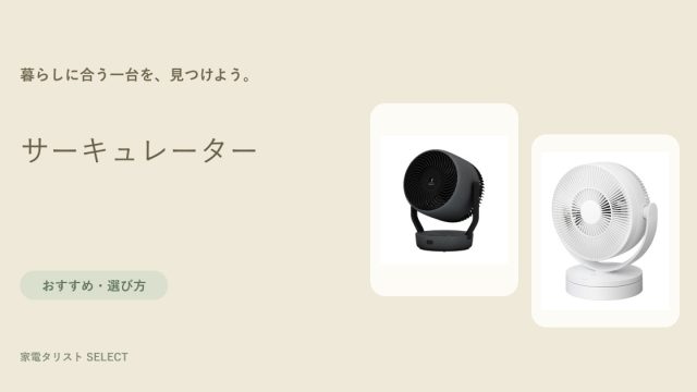 サーキュレーター