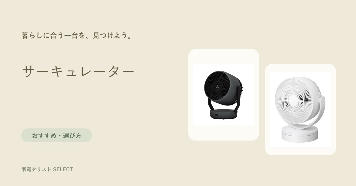 サーキュレーター