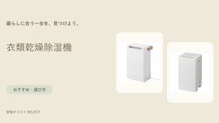 衣類乾燥除湿機