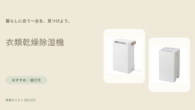 衣類乾燥除湿機