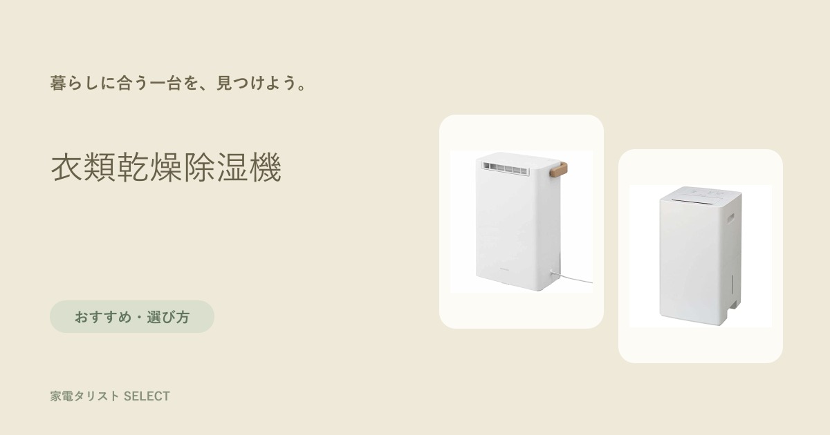 衣類乾燥除湿機