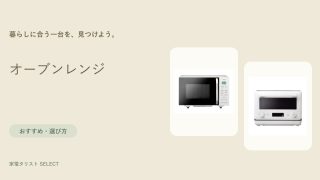 オーブンレンジ