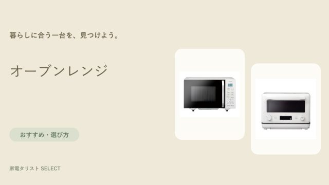 オーブンレンジ