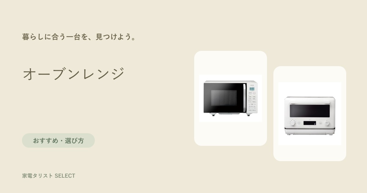 オーブンレンジ
