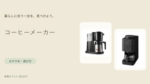 コーヒーメーカー