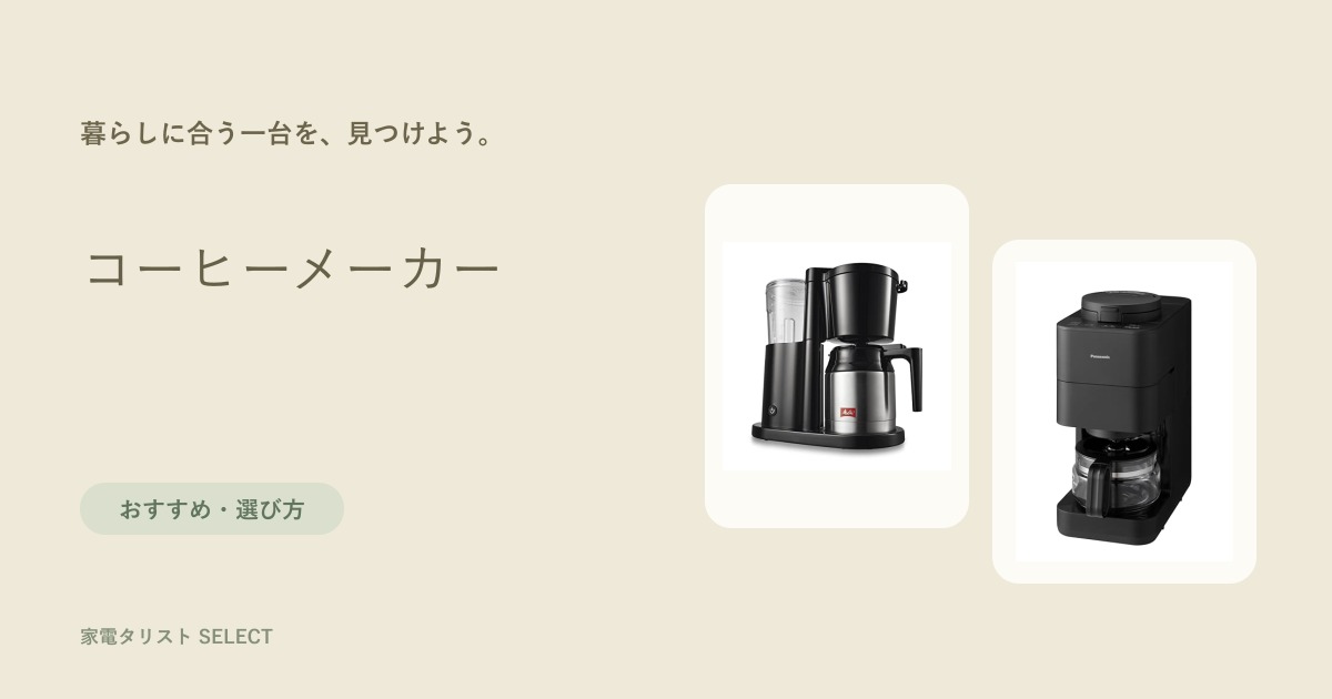コーヒーメーカー
