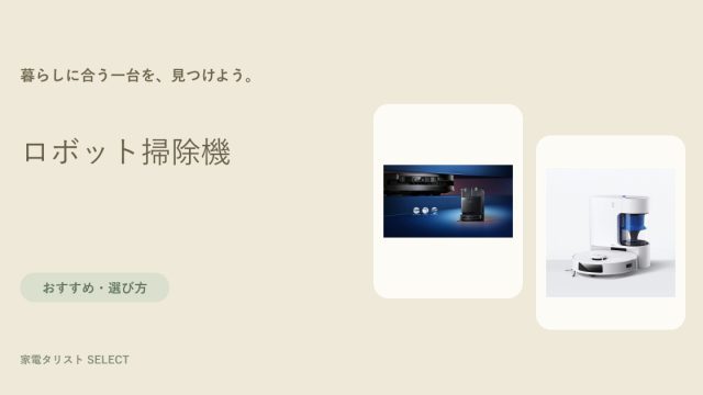 ロボット掃除機