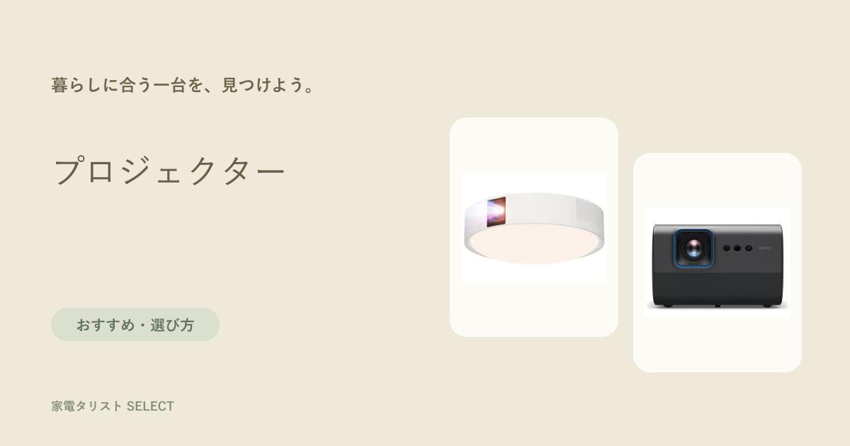 プロジェクター