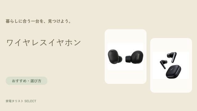 ワイヤレスイヤホン