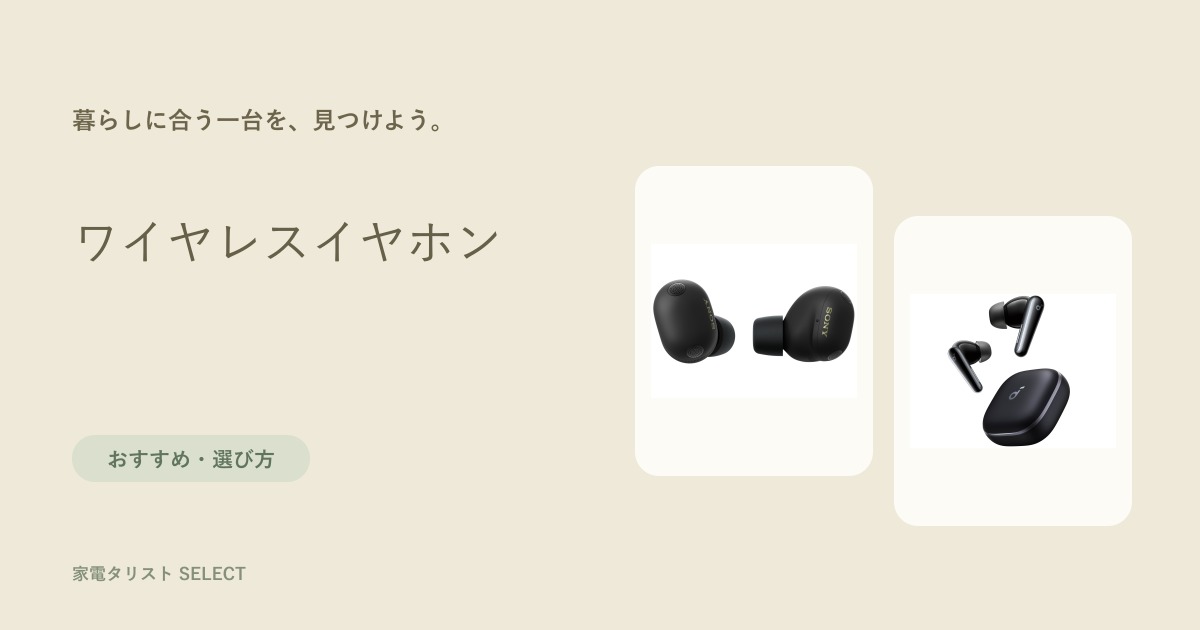 ワイヤレスイヤホン
