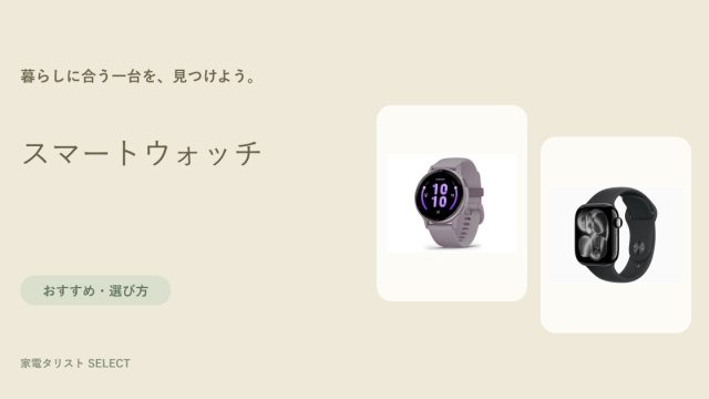 スマートウォッチ