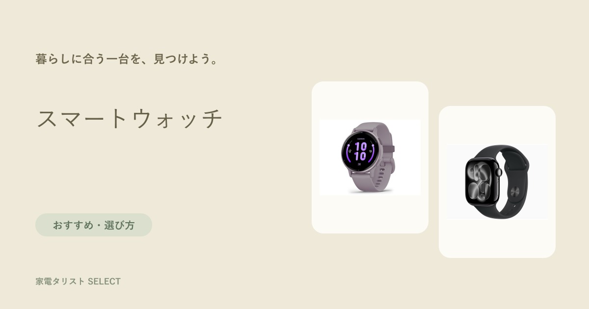スマートウォッチ