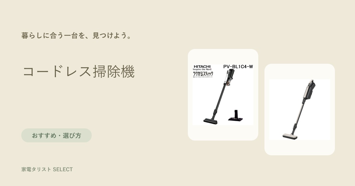 コードレス掃除機