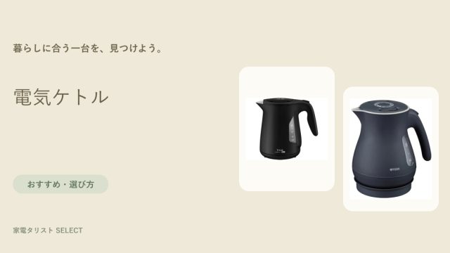 電気ケトル