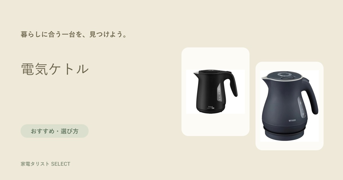 電気ケトル