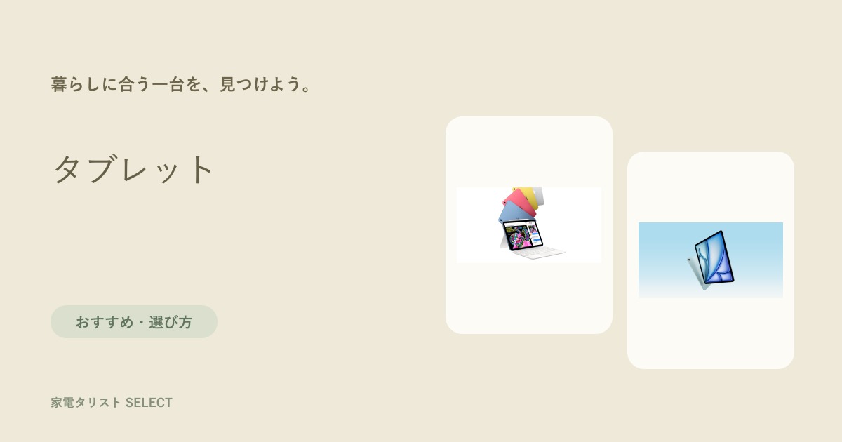 タブレット