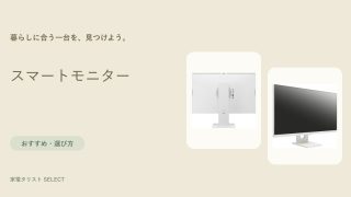 スマートモニター