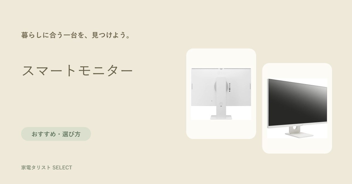 スマートモニター