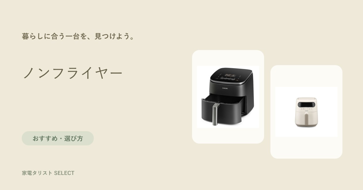 ノンフライヤー