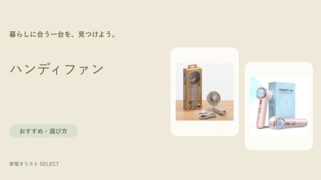 ハンディファン
