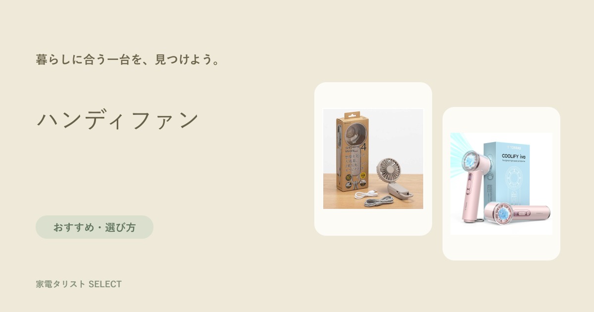 ハンディファン