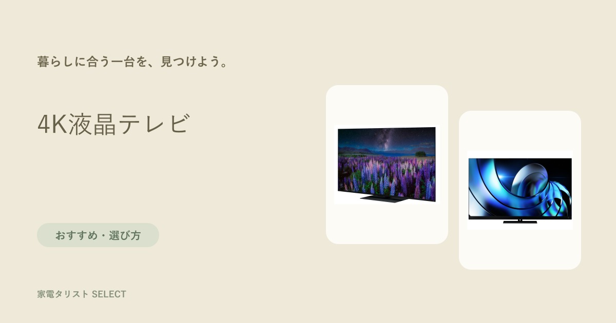 4K液晶テレビ