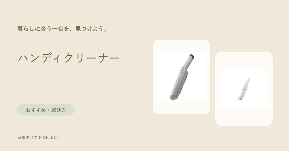 ハンディクリーナー